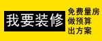 免费量房、出方案、做预算