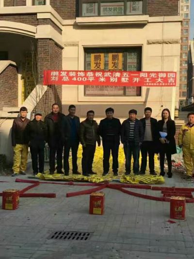 【鹏发装饰工程快讯】恭祝武清五一阳光御园23-1刘总400平别墅（第七套别墅装修）开工大吉