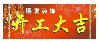 【鹏发装饰工程快讯】2019年 11月1日恭祝四季馨园20-3-301卢姐装修于上午8点58分开工大吉